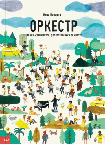 Клоэ Перарно - Оркестр. Найди музыкантов, разлетевшихся по свету! обложка книги