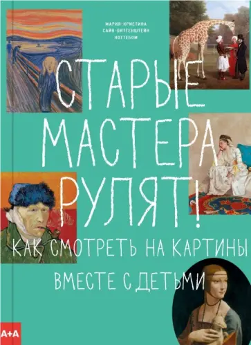 Ноттебом Сайн-Витгенштейн - Старые мастера рулят! Как смотреть на картины вместе с детьми обложка книги