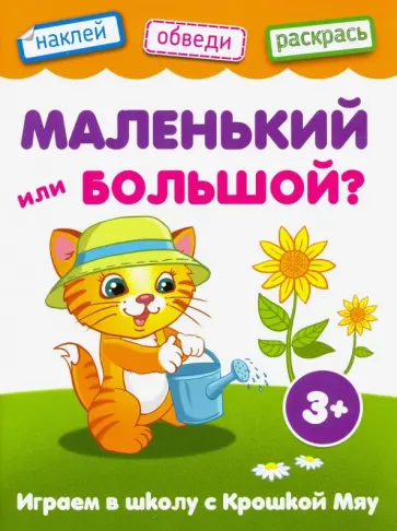 Маленький или большой обложка книги