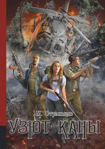 Михаил Стрельцов - Узют-каны обложка книги