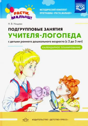 Наталия Нищева - Подгрупповые занятия учителя-логопеда с детьми 2-3 лет. Календарное планирование. ФГОС обложка книги