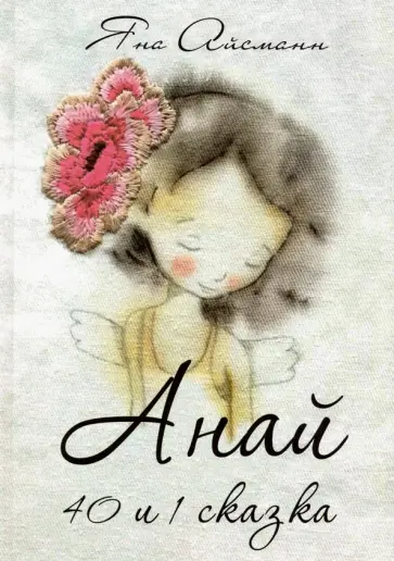 Яна Айсманн - Анай. 40 и 1 сказка обложка книги
