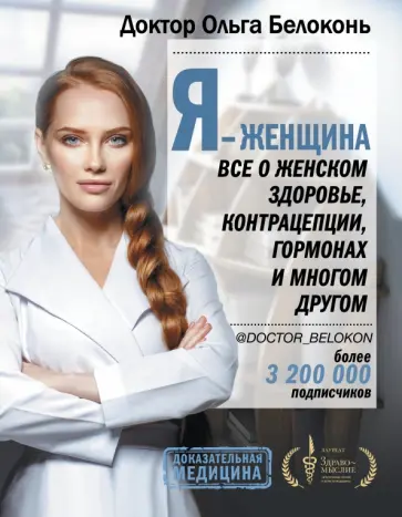 Ольга Белоконь - Я - женщина. Все о женском здоровье, контрацепции, гормонах и многом другом Ольга Белоконь - Я - женщина. Все о женском здоровье, контрацепции, гормонах и многом другом обложка книги