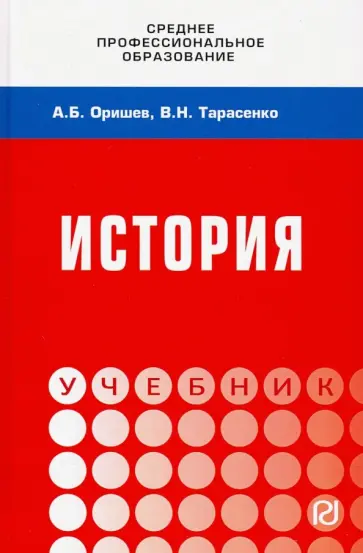Оришев, Тарасенко - История. Учебник обложка книги