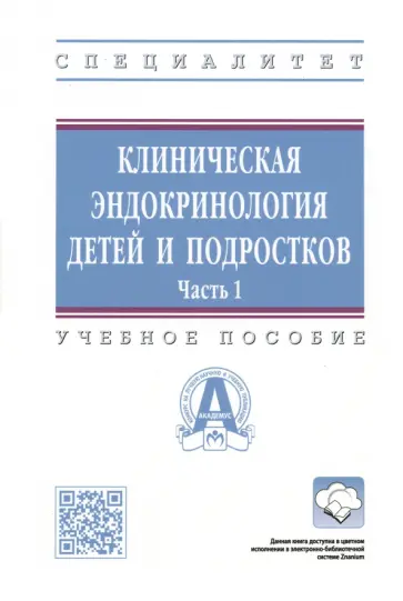 Олейник, Самойлова - Клиническая эндокринология детей и подростков. Учебное пособие. В 2-х частях. Часть 1 обложка книги