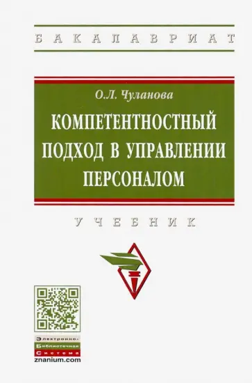 Оксана Чуланова - Компетентностный подход в управлении персоналом. Учебник обложка книги