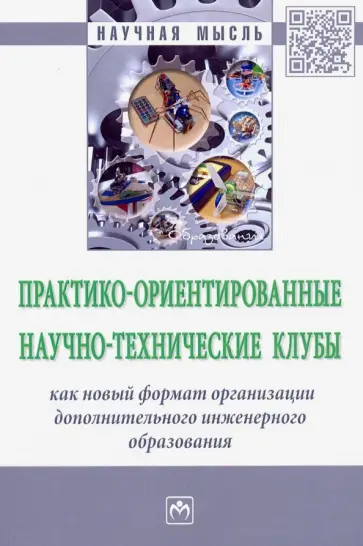 Барсукова, Веселов - Практико-ориентированные научно-технические клубы творческого развития студентов и школьников Барсукова, Веселов - Практико-ориентированные научно-технические клубы творческого развития студентов и школьников обложка книги