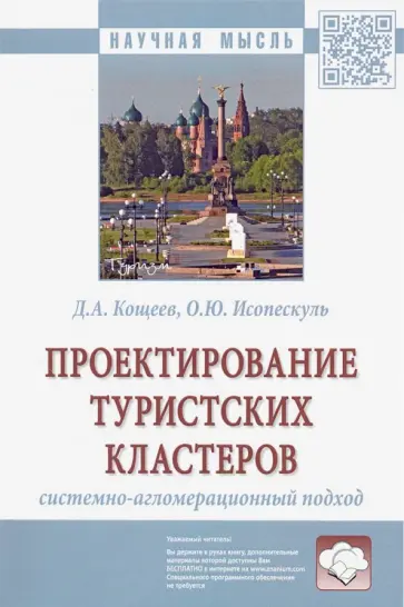 Кощеев, Исопескуль - Проектирование туристских кластеров: системно-агломерационный подход. Монография обложка книги