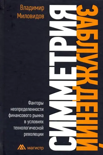 Владимир Миловидов - Симметрия заблуждений: Факторы неопределенности финансового рынка в условиях технолог. революции обложка книги