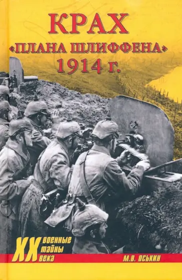 Максим Оськин - Крах плана Шлиффена. 1914 г. Максим Оськин - Крах плана Шлиффена. 1914 г. обложка книги