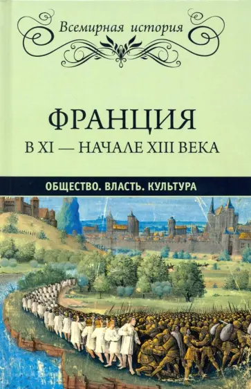 Эрнест Лависс - Франция в ХI-начале ХIII века. Общество. Власть. Культура Эрнест Лависс - Франция в ХI-начале ХIII века. Общество. Власть. Культура обложка книги