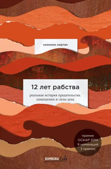 Соломон Нортап - 12 лет рабства. Реальная история предательства, похищения и силы духа Соломон Нортап - 12 лет рабства. Реальная история предательства, похищения и силы духа обложка книги