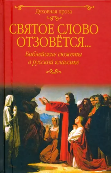 Святое слово отзовется... Библейские сюжеты в русской классике Святое слово отзовется... Библейские сюжеты в русской классике обложка книги