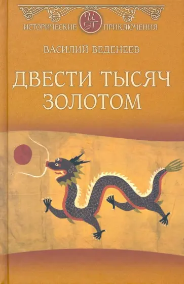 Василий Веденеев - Двести тысяч золотом Василий Веденеев - Двести тысяч золотом обложка книги