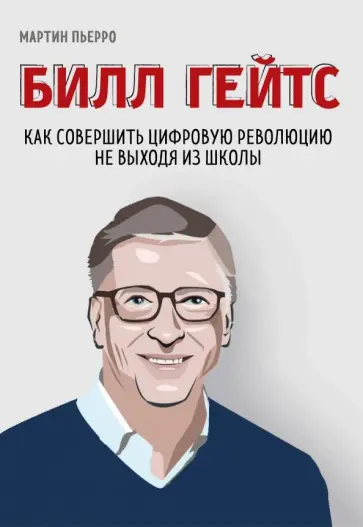 Мартин Пьерро - Билл Гейтс. Как совершить цифровую революцию, не выходя из школы обложка книги