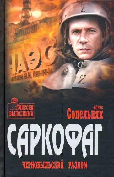 Борис Сопельняк - Саркофаг. Чернобыльский разлом обложка книги