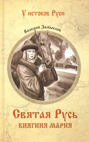 Валерий Замыслов - Святая Русь. Княгиня Мария Валерий Замыслов - Святая Русь. Княгиня Мария обложка книги
