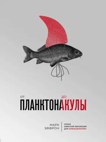 Марк Эффрон - От планктона до акулы. Уроки офисной эволюции для амбициозных обложка книги