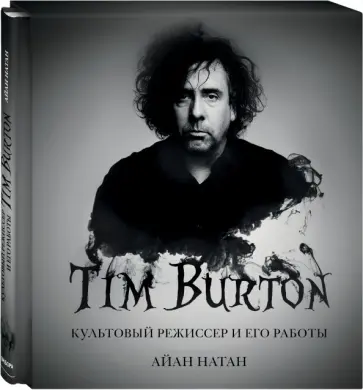 Иэн Нейтан - Тим Бёртон. Культовый режиссер и его работы Иэн Нейтан - Тим Бёртон. Культовый режиссер и его работы обложка книги