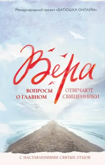 Вера: вопросы о главном. Отвечают священники обложка книги