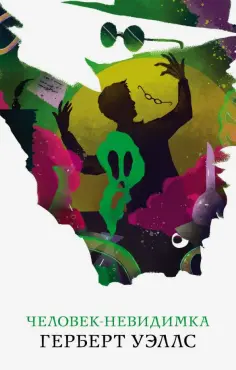 Герберт Уэллс - Человек-невидимка обложка книги