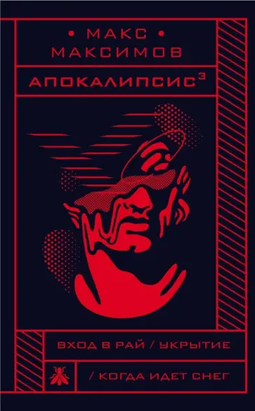 Макс Максимов - Апокалипсис обложка книги