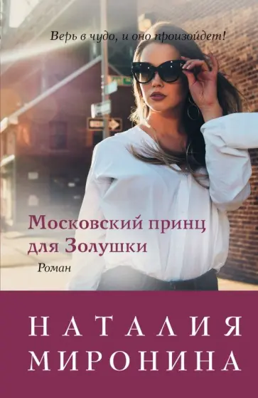 Наталия Миронина - Московский принц для Золушки обложка книги