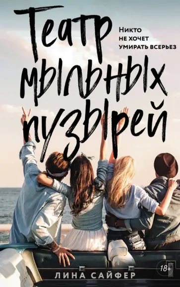 Лина Сайфер - Театр мыльных пузырей обложка книги