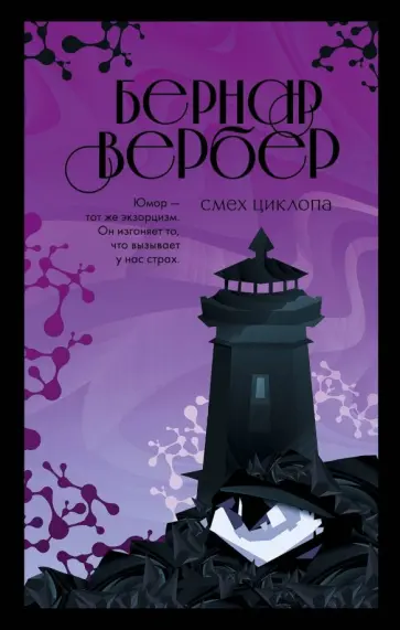 Бернар Вербер - Смех Циклопа Бернар Вербер - Смех Циклопа обложка книги