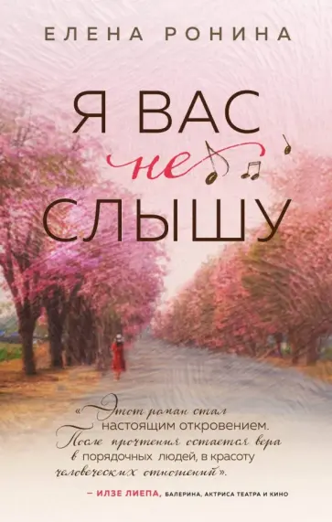 Елена Ронина - Я вас не слышу обложка книги