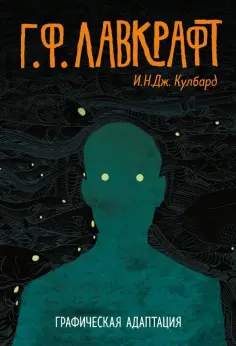 Кулбард И. Н. Дж. - Г.Ф. Лавкрафт. Графическая адаптация обложка книги