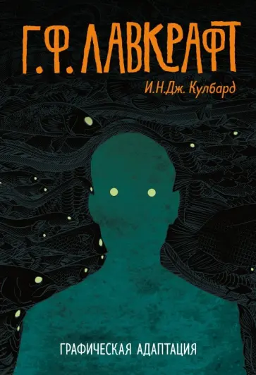 Кулбард И. Н. Дж. - Г.Ф. Лавкрафт. Графическая адаптация обложка книги