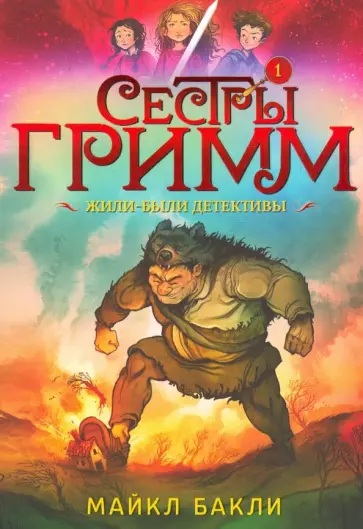 Майкл Бакли - Сестры Гримм 1. Жили-были детективы обложка книги