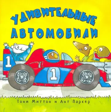 Тони Миттон - Удивительные автомобили Тони Миттон - Удивительные автомобили обложка книги