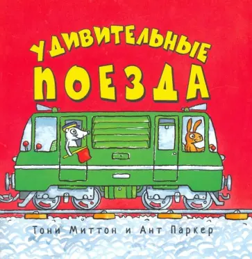 Тони Миттон - Удивительные поезда обложка книги