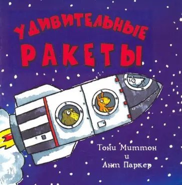 Тони Миттон - Удивительные ракеты обложка книги
