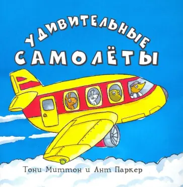 Тони Миттон - Удивительные самолеты обложка книги