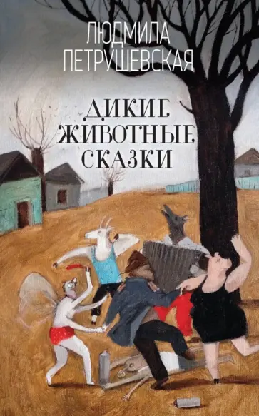 Людмила Петрушевская - Дикие животные сказки обложка книги