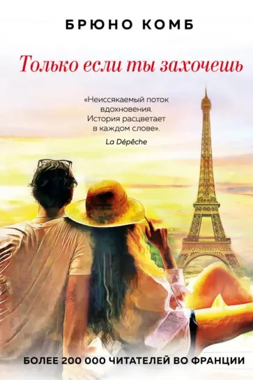 Брюно Комб - Только если ты захочешь обложка книги