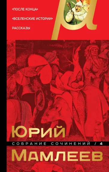 Юрий Мамлеев - Собрание сочинений. Том 4 обложка книги