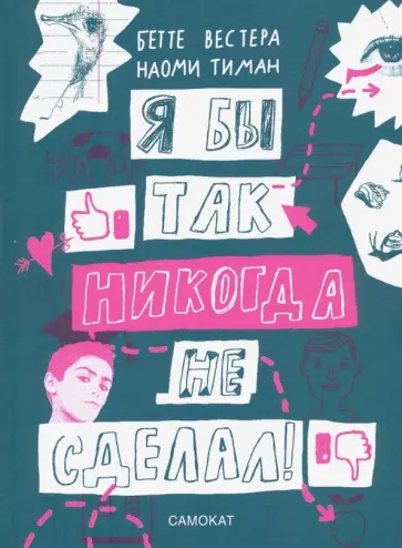 Вестера, Тиман - Я бы так никогда не сделал! Хорошо ли ты себя знаешь? Вестера, Тиман - Я бы так никогда не сделал! Хорошо ли ты себя знаешь? обложка книги