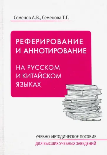 Семенов, Семенова - Реферирование и аннотирование на русском и китайском языках. Учебно-методическое пособие обложка книги