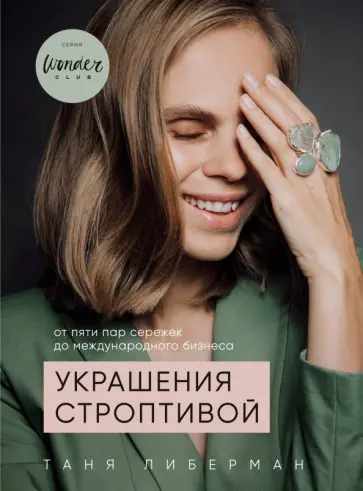 Татьяна Либерман - Украшения строптивой. От пяти пар сережек Татьяна Либерман - Украшения строптивой. От пяти пар сережек обложка книги