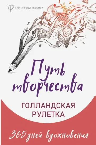 Фельдман, Ран - Путь творчества. Голландская рулетка. 365 дней вдохновения Фельдман, Ран - Путь творчества. Голландская рулетка. 365 дней вдохновения обложка книги