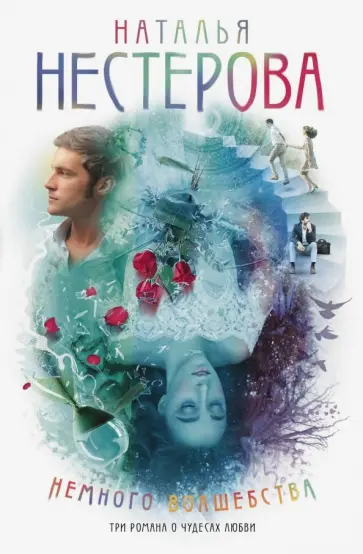 Наталья Нестерова - Немного волшебства обложка книги