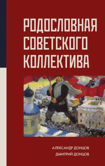 Александр Донцов - Родословная Советского коллектива Александр Донцов - Родословная Советского коллектива обложка книги