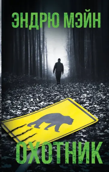 Эндрю Мэйн - Охотник Эндрю Мэйн - Охотник обложка книги