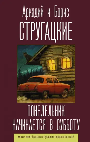 Стругацкий, Стругацкий - Понедельник начинается в субботу обложка книги