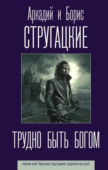 Стругацкий, Стругацкий - Трудно быть богом обложка книги