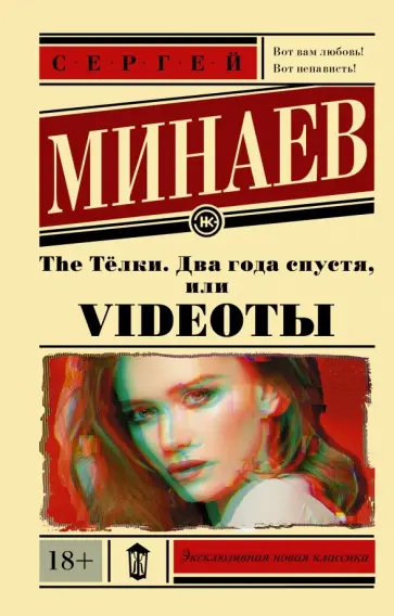 Сергей Минаев - The Тёлки. Два года спустя, или Videotы Сергей Минаев - The Тёлки. Два года спустя, или Videotы обложка книги